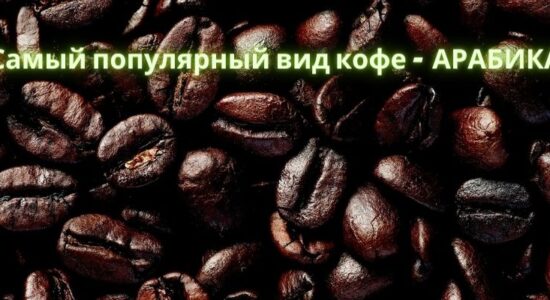 кофе - арабика